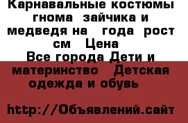 Карнавальные костюмы гнома, зайчика и медведя на 4 года  рост 104-110 см › Цена ­ 1 200 - Все города Дети и материнство » Детская одежда и обувь   